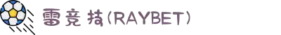 雷竞技(RAYBET)·电子竞技赛事官网